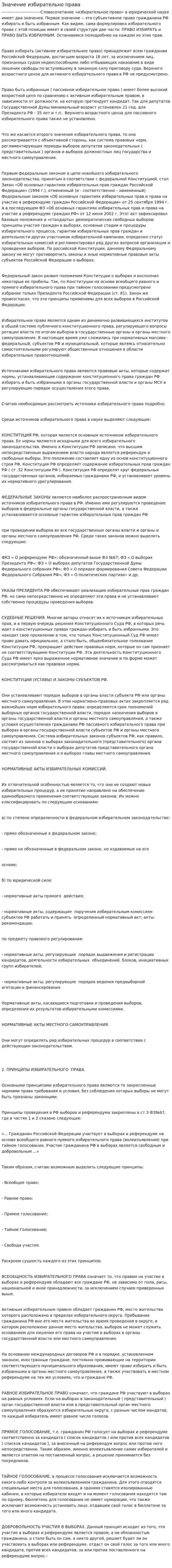 Значение избирательно права