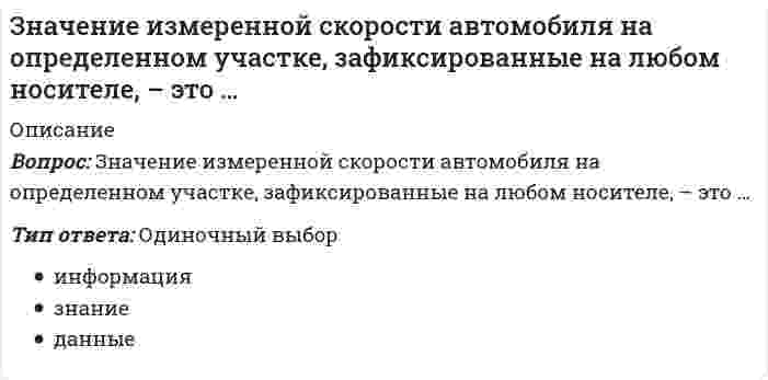      
          Описание
          Вопрос: Значение индекса затрат на производство зависит от изменения …Тип ответа: Одиночный выбор количества продукции и затрат рабочего времени на производство продукции цен на продукцию и себестоимости продукции количества продукции и цен на продукцию  
            
            
            Значение индекса затрат на производство зависит от изменения …Значения … из 16 целевых индикаторов Программы «Развитие физической культуры и спорта в Российской Федерации на 2006–2015 гг.» в 2012 году не достигнутыЗначения предельно допустимых концентраций чрезвычайно опасных вредных веществ составляют …Зоны воздействия шума должны быть обозначены знаками опасности, а персонал, работающий в них, – обеспечен средствами индивидуальной защиты, если уровень звукового давления более …Иглы форсунок жидкого топлива должны иметь очень точные размеры и высокую износостойкость Подберите материал и термообработку для их рационального использованияИдеальный двухатомный газ совершает цикл Карно. Объемы в начале и в конце адиабатического расширения равны соответственно 12 и 16 л. Определите КПД цикла в процентах. Ответ дать в виде числа в единицах СИ и округлить до десятых. Например, ответ: 1,3Идеи русского социализма Герцена и Чернышевского явились основой для создания нового политического течения – народничества, теоретик бунтарского(анархистского) направления которого – …Земельное право тестЗемельное право тест МФПУ СинергияЗемельное право.Тест Синергия 2021г (87 баллов)Земельное право (тест с ответами Синергия )Земельное право тест с ответами Синергия 2021 -2022 Значение в ячейке Е5 после введения в нее формулы =ЕСЛИ(И(С6=5;D6=3);$D$3*2;ЕСЛИ(И(C6>=3;D6=3);$D$3;0))Значение главного квантового числа, равное 3, имеют электроны внешнего энергетического уровня элементов…