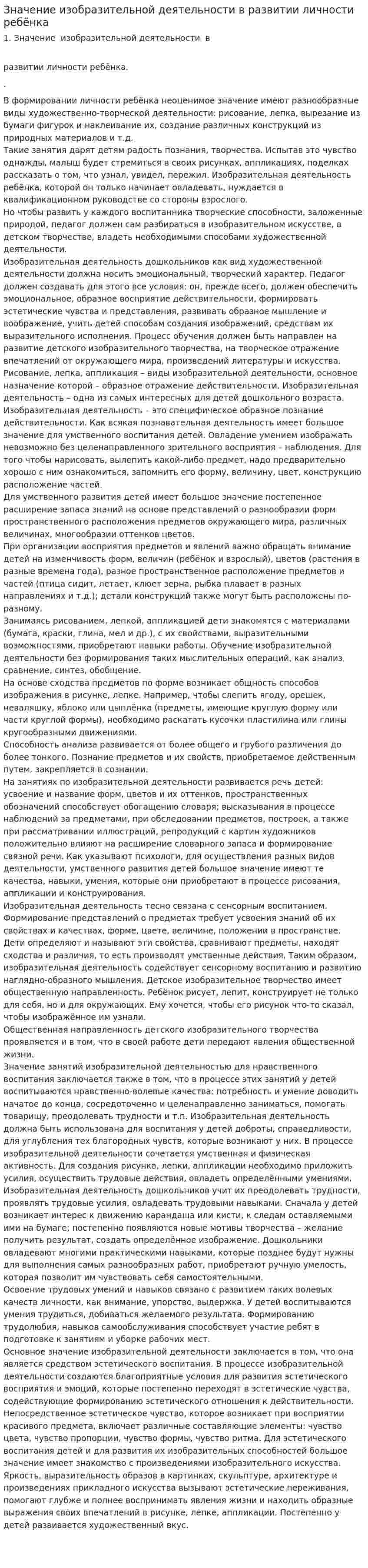 Значение изобразительной деятельности в развитии личности ребёнка