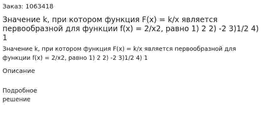 Значение k, при котором функция F(x) = k/x является первообразной для функции f(x) = 2/x2, равно  1) 2  2) -2  3)1/2 4) 1 