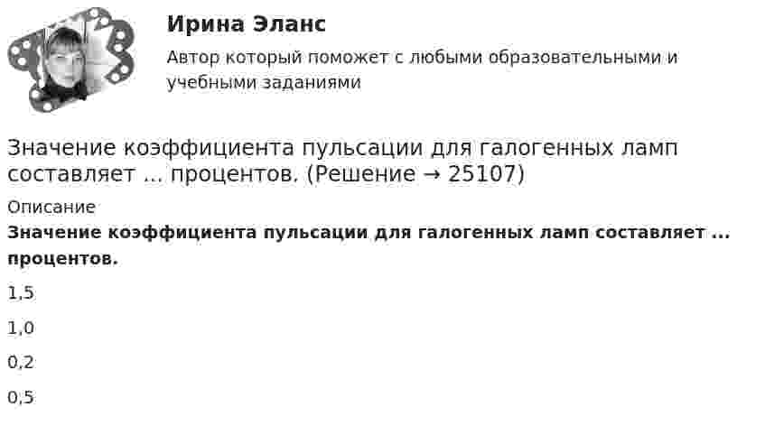      
          Описание
          Значение коэффициента пульсации для галогенных ламп составляет ... процентов.1,51,00,20,5  
            
            
            Значение коэффициента надежности по нагрузке от собственного веса стационарного оборудования? ТулГУЗначение коэффициента пульсации для галогенных ламп составляет ... процентов.Значение морального престижа профессии юристаЗначение мультипликаторов при различных эластичностях кривой совокупного предложения. Задача. Определите значение мультипликатора, если предельная склонность к потреблению (MPC) равна 0.9 и государство устанавливает 20%-й пропорциональный налог?Значение напряженности электростатического поля на рабочем месте не должно в течение часа превышать …Значение, предмет, метод психологииЗначение признака, которое делит упорядоченное (ранжированное) множество пополам, - это ... выборкиЗнания, умения и навыки, которые необходимы работнику для эффективного выполнения функциональных обязанностей, установленных работодателем по конкретному рабочему месту, - это ... Значение F-теоретического, которое рассчитывается исходя из уровня значимости (альфа) и степеней свободы (df), – это F-… значениеЗначение индекса затрат на производство зависит от изменения …Значение индекса Лернера, равное нулю, говорит о том, что данный рынок  можно охарактеризовать как рынок … конкуренции Значение информации в менеджментеЗначение и польза профессиональных моечных машинЗначение и польза профессиональных моечных машин. На сегодняшний день стремительное развитие промышленности набирает большие обороты