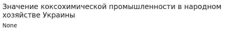 Значение коксохимической промышленности в народном хозяйстве Украины