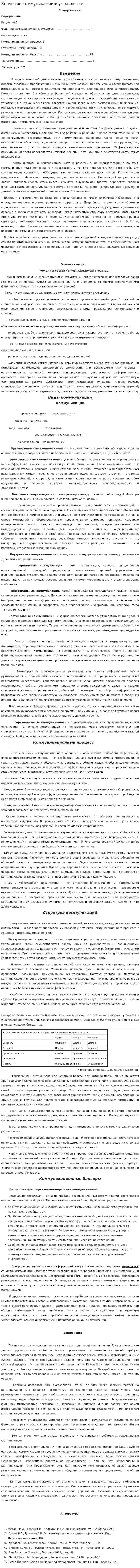 Значение коммуникации в управление