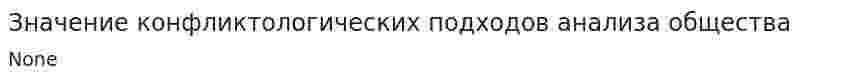 Значение конфликтологических подходов анализа общества