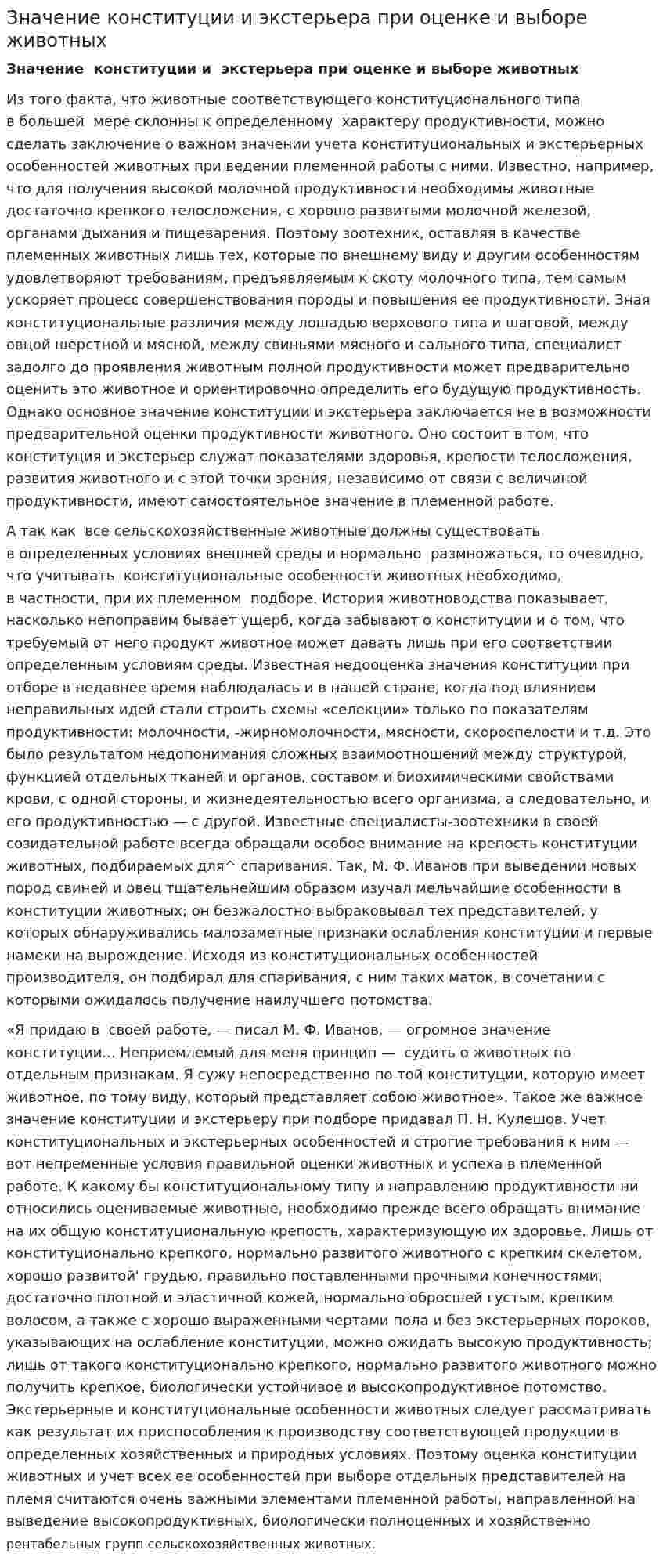 Значение конституции и экстерьера при оценке и выборе животных