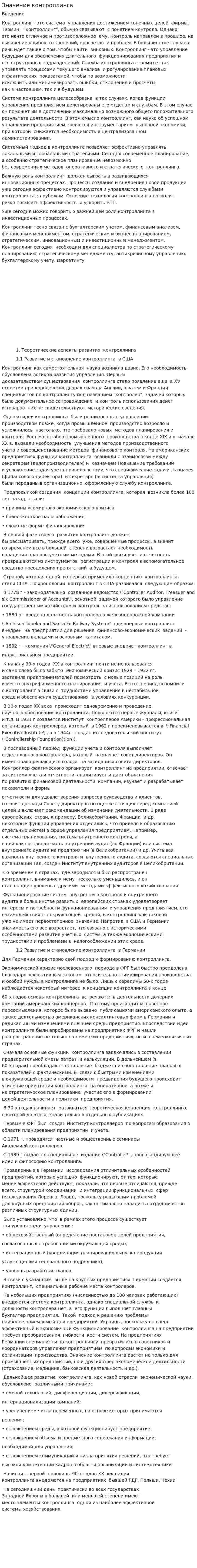 Значение контроллинга
