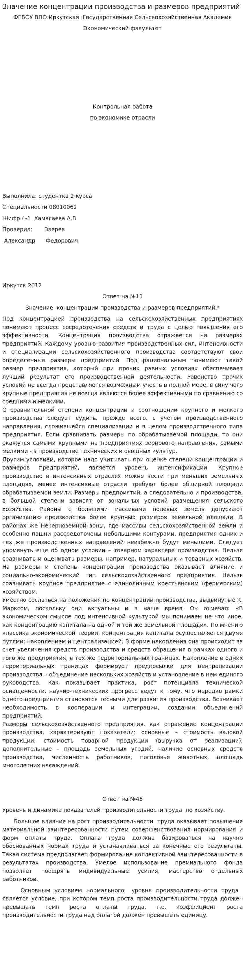 Значение концентрации производства и размеров предприятий