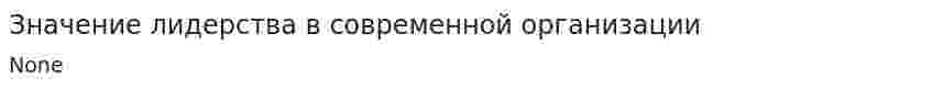 Значение лидерства в современной организации. 2