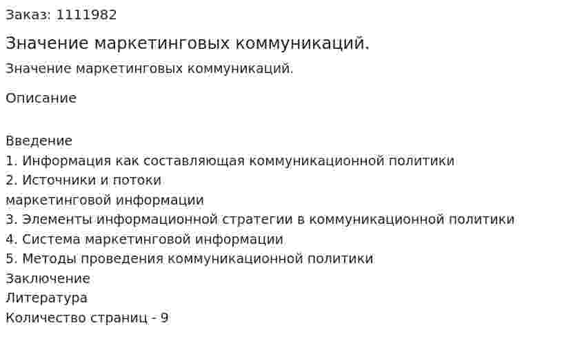 Значение маркетинговых коммуникаций. (реферат)  