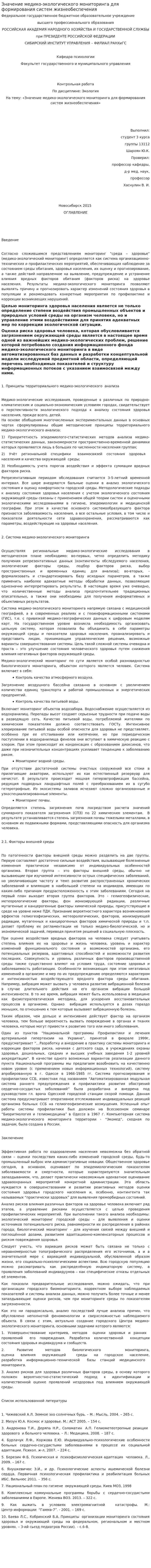 Значение медико-экологического мониторинга для формирования систем жизнеобеспечения