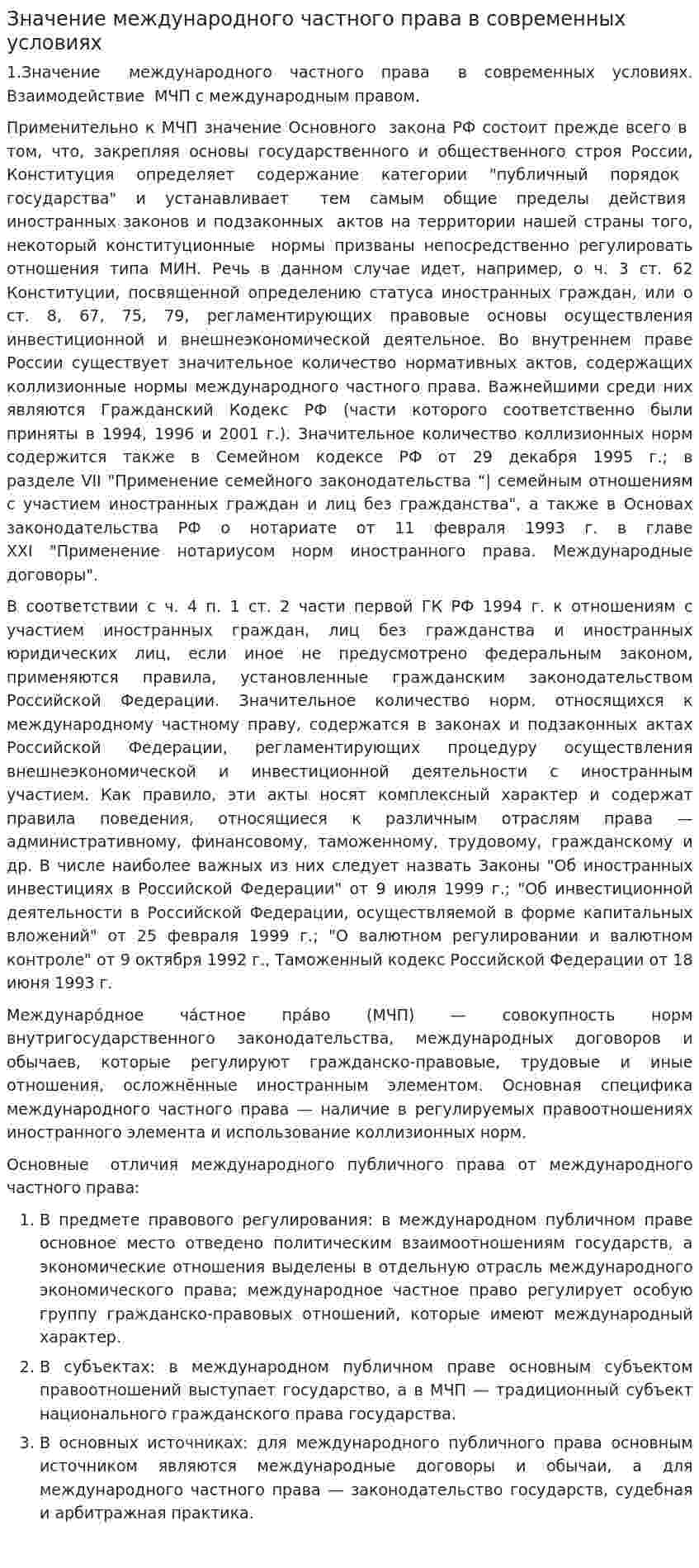 Значение международного частного права в современных условиях