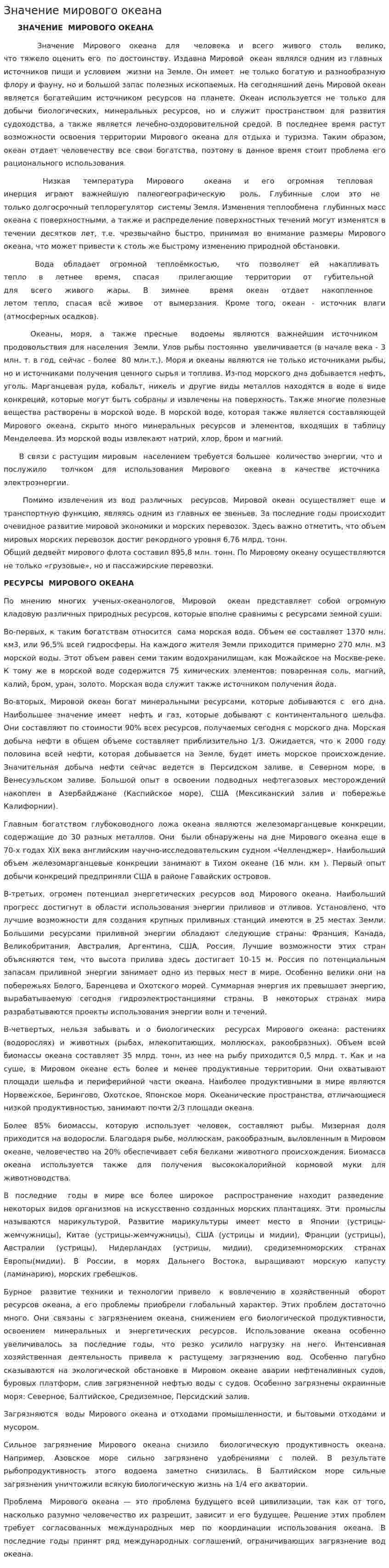 Значение мирового океана. 2