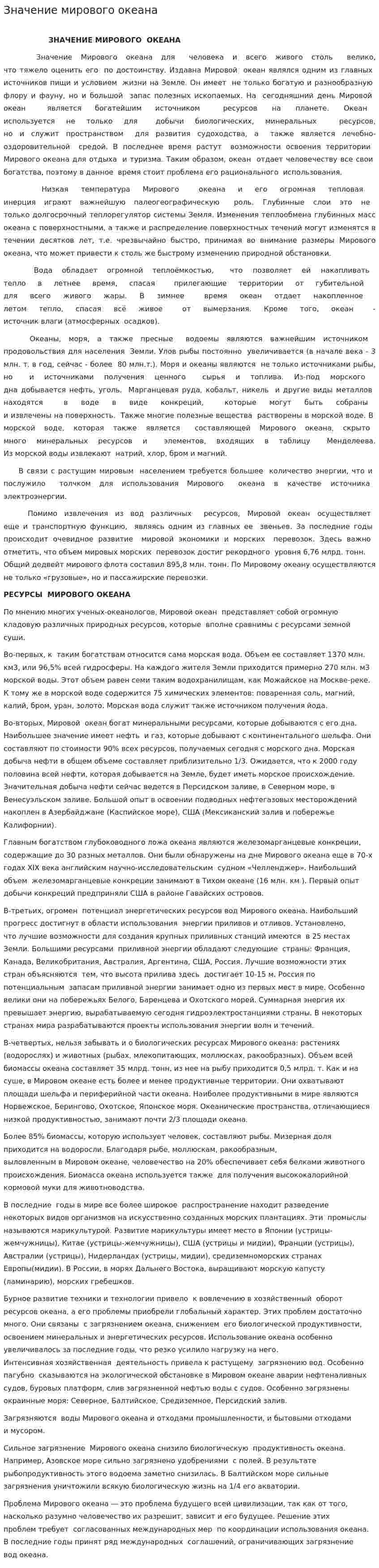Значение мирового океана