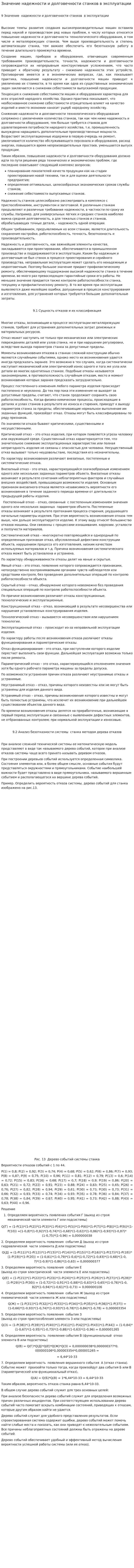 Значение надежности и долговечности станков в эксплуатации. 2