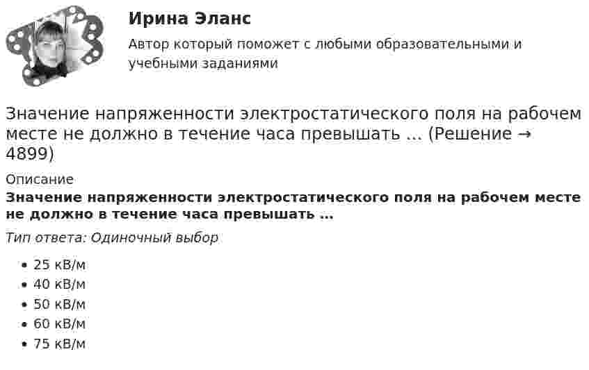      
          Описание
          Значение напряженности электростатического поля на рабочем месте не должно в течение часа превышать …Тип ответа: Одиночный выбор25 кВ/м40 кВ/м50 кВ/м60 кВ/м75 кВ/м  
            
            
            Значение мультипликаторов при различных эластичностях кривой совокупного предложения. Задача. Определите значение мультипликатора, если предельная склонность к потреблению (MPC) равна 0.9 и государство устанавливает 20%-й пропорциональный налог?Значение напряженности электростатического поля на рабочем месте не должно в течение часа превышать …Значение, предмет, метод психологииЗначение признака, которое делит упорядоченное (ранжированное) множество пополам, - это ... выборкиЗначение совершенствования управления для успеха в коммерческой деятельности современных организацийЗначение средств массовой информации в предотвращении преступленийЗначение стимулаЗначение индекса Лернера, равное нулю, говорит о том, что данный рынок  можно охарактеризовать как рынок … конкуренции Значение информации в менеджментеЗначение и польза профессиональных моечных машинЗначение и польза профессиональных моечных машин. На сегодняшний день стремительное развитие промышленности набирает большие оборотыЗначение коэффициента  для определения расчетной длины сжатого стержня при одном шарнирном крае, а другом – жестко закрепленном равно: ТулГУЗначение коэффициента надежности по нагрузке от собственного веса стационарного оборудования? ТулГУЗначение коэффициента пульсации для галогенных ламп составляет ... процентов.