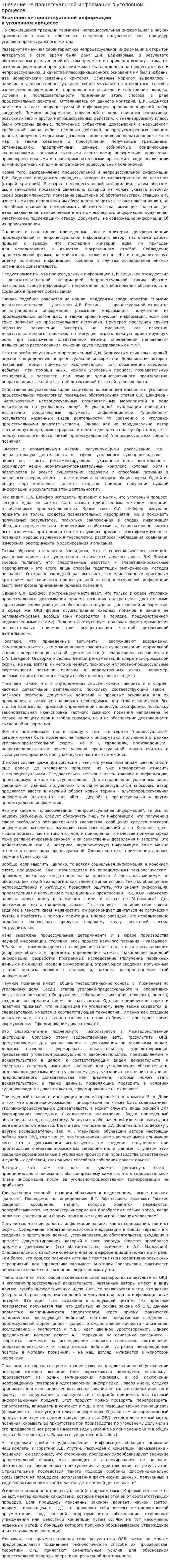 Значение не процессуальной информации в уголовном процессе