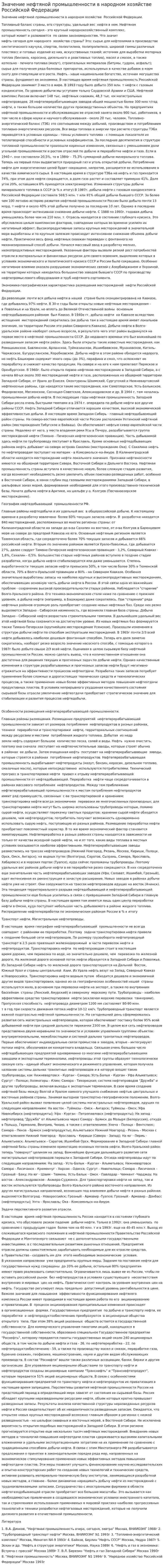 Значение нефтяной промышленности в народном хозяйстве Российской Федерации
