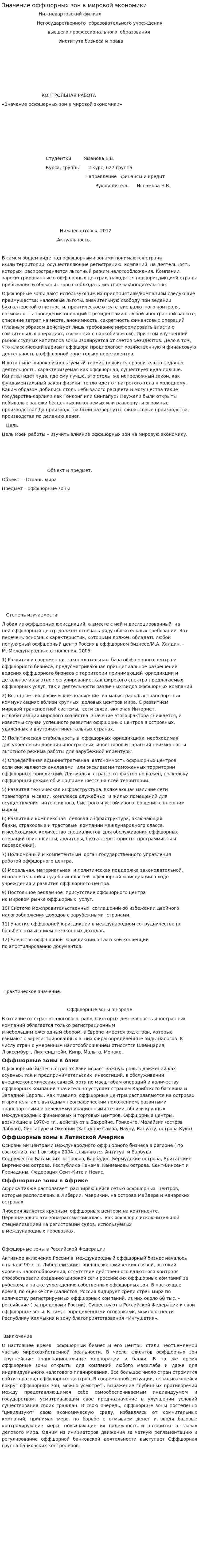 Значение оффшорных зон в мировой экономики