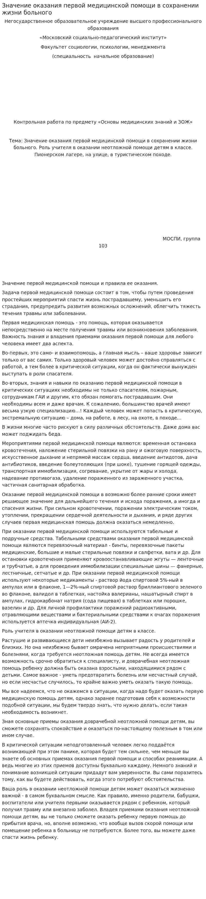 Значение оказания первой медицинской помощи в сохранении жизни больного