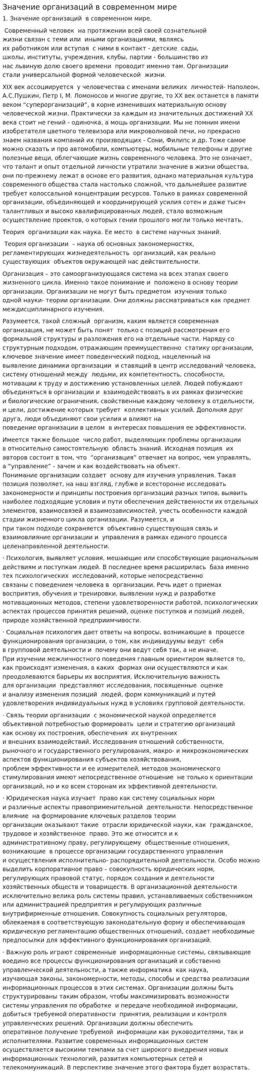 Значение организаций в современном мире