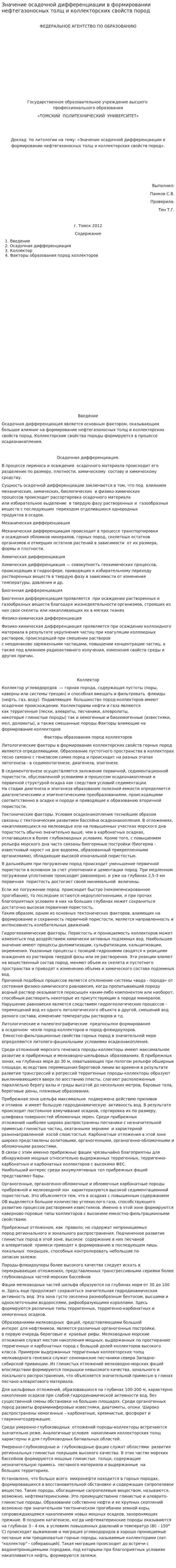 Значение осадочной дифференциации в формировании нефтегазоносных толщ и коллекторских свойств пород