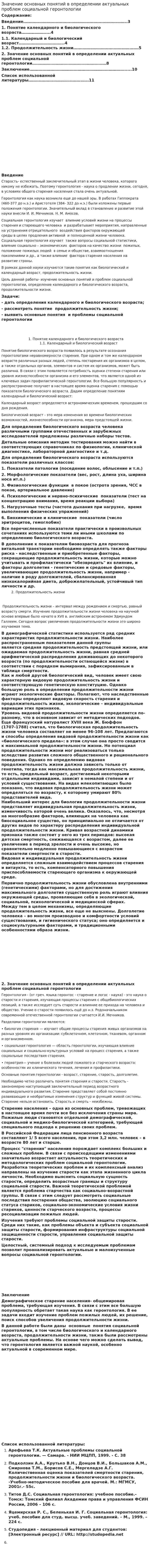 Значение основных понятий в определении актуальных проблем социальной геронтологии