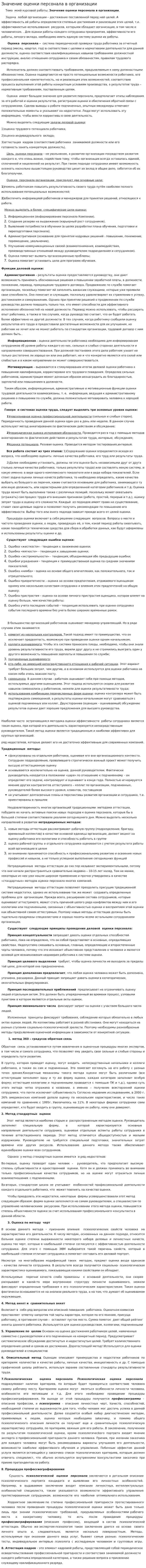Значение оценки персонала в организации
