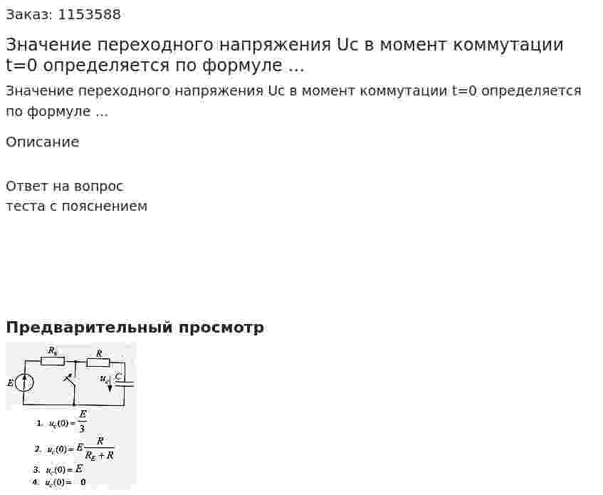 Значение переходного напряжения Uc в момент коммутации t=0 определяется по формуле … 