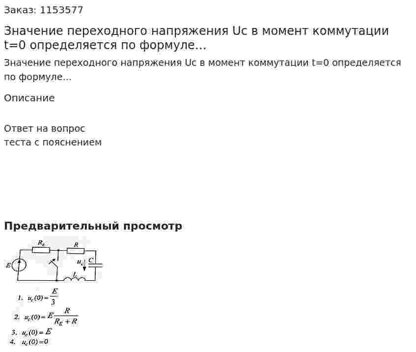 Значение переходного напряжения Uc в момент коммутации t=0 определяется по формуле… 