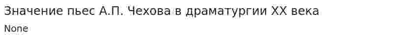 Значение пьес А.П. Чехова в драматургии XX века