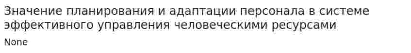 Значение планирования и адаптации персонала в системе эффективного управления человеческими ресурсами