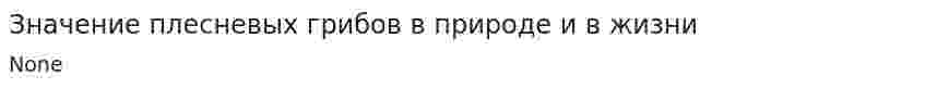 Значение плесневых грибов в природе и в жизни