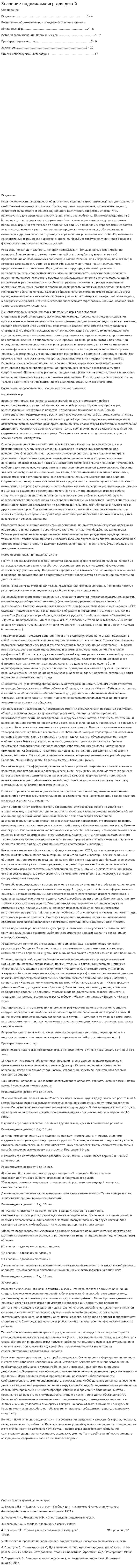 Значение подвижных игр для детей