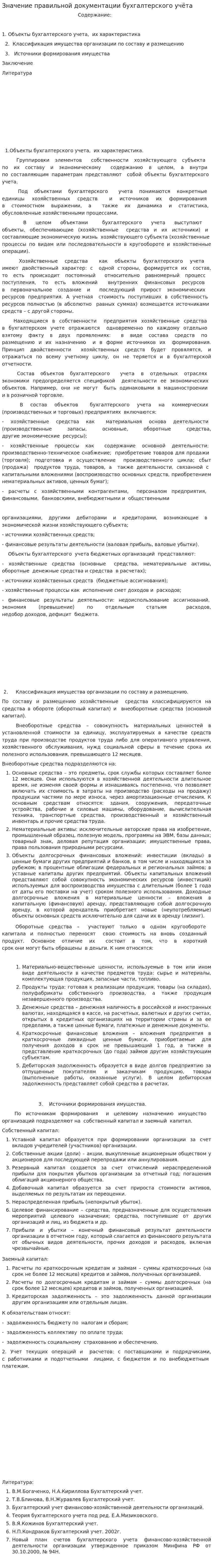 Значение правильной документации бухгалтерского учёта