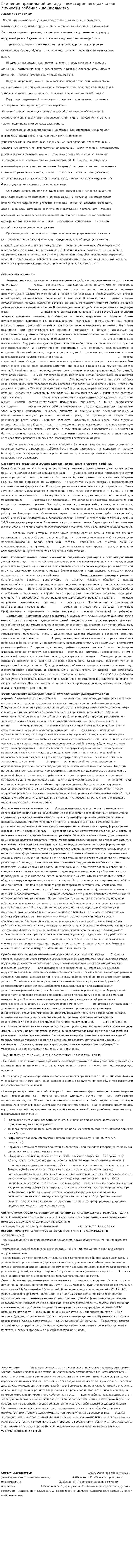 Значение правильной речи для всестороннего развития личности ребёнка - дошкольника
