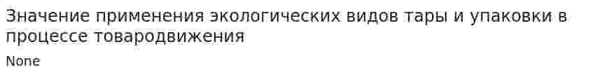 Значение применения экологических видов тары и упаковки в процессе товародвижения