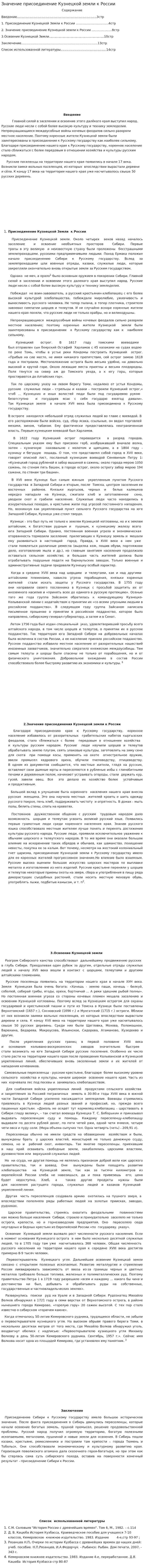 Значение присоединение Кузнецкой земли к России