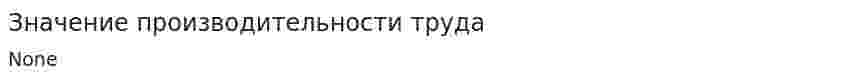 Значение производительности труда