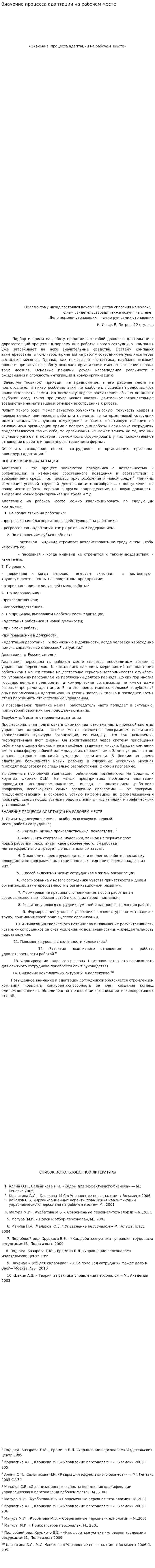 Значение процесса адаптации на рабочем месте