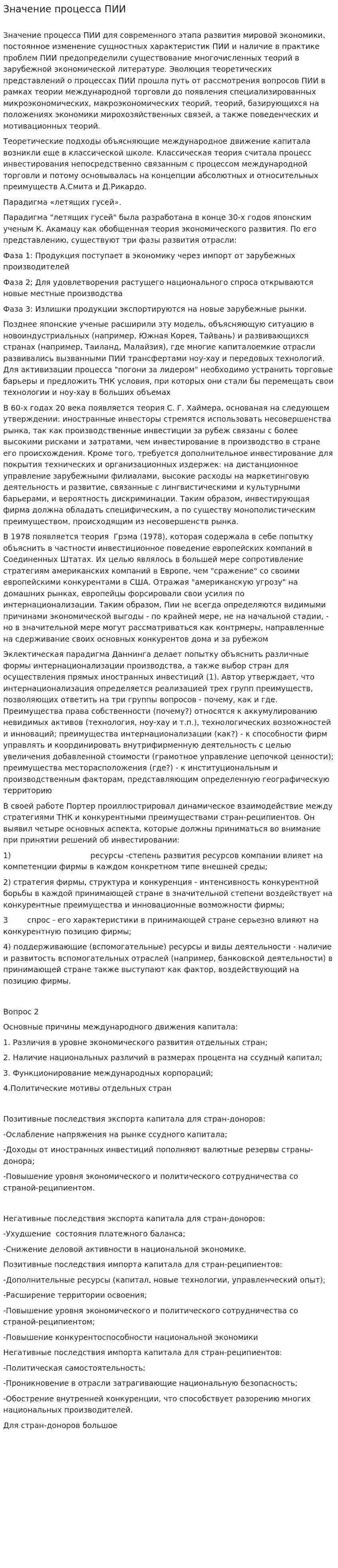 Значение процесса ПИИ