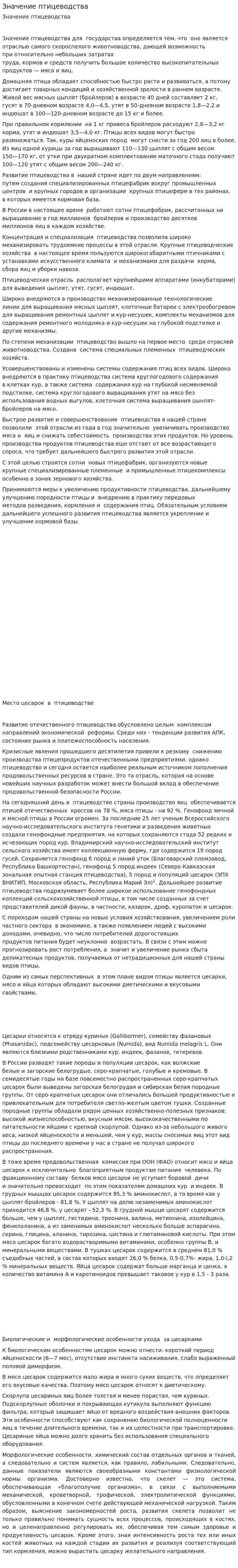 Значение птицеводства