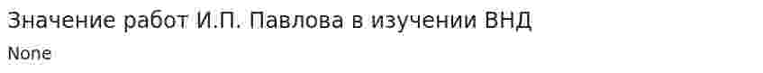 Значение работ И.П. Павлова в изучении ВНД