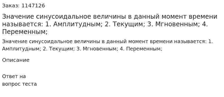 Значение синусоидальное величины в данный момент времени называется: 1. Амплитудным; 2. Текущим; 3. Мгновенным; 4. Переменным;