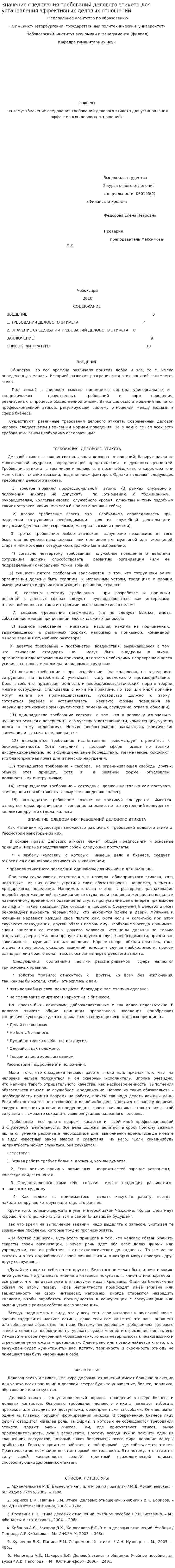Значение следования требований делового этикета для установления эффективных деловых отношений