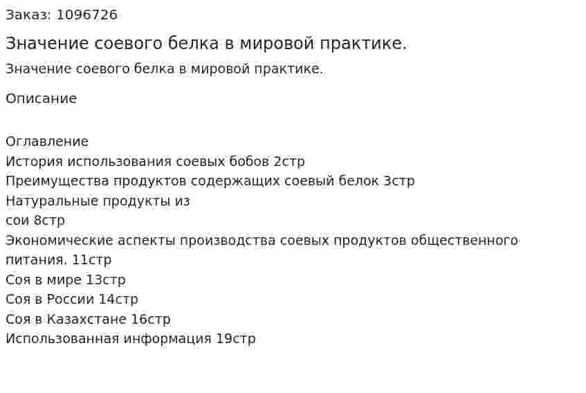 Значение соевого белка в мировой практике. (реферат) 