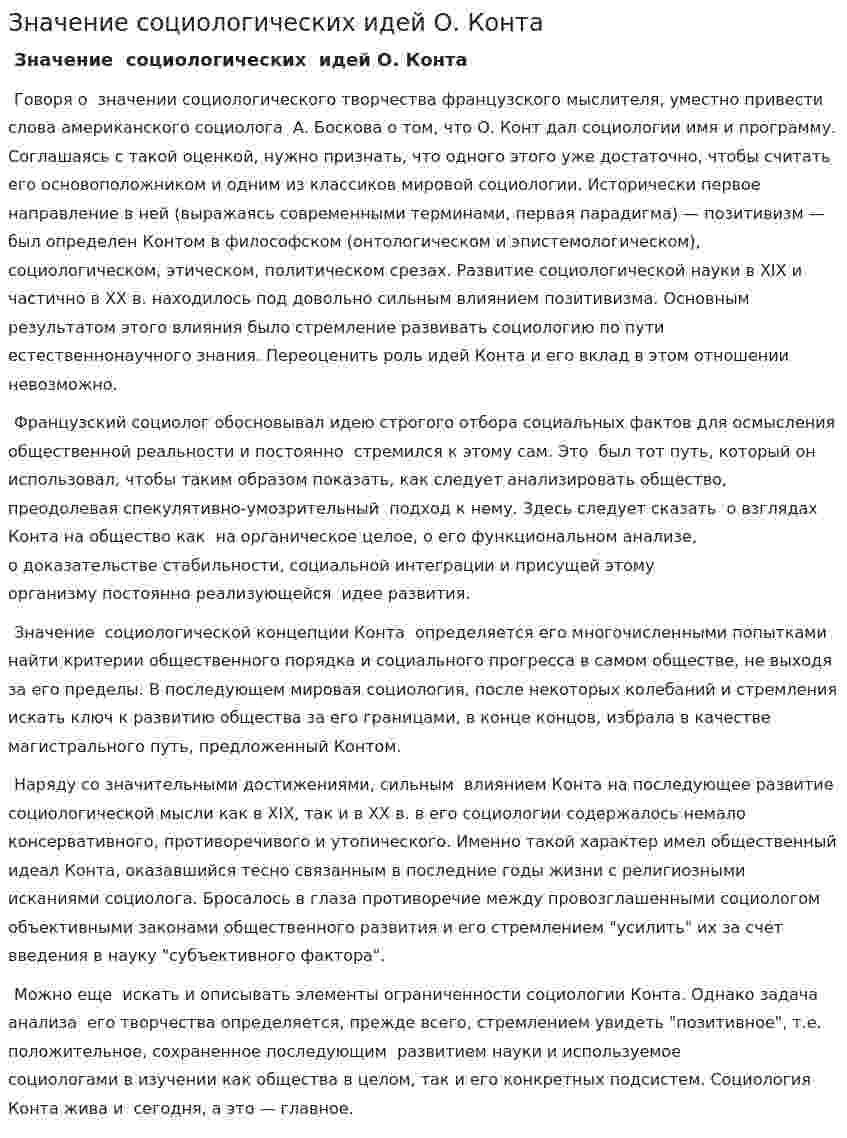 Значение социологических идей О. Конта