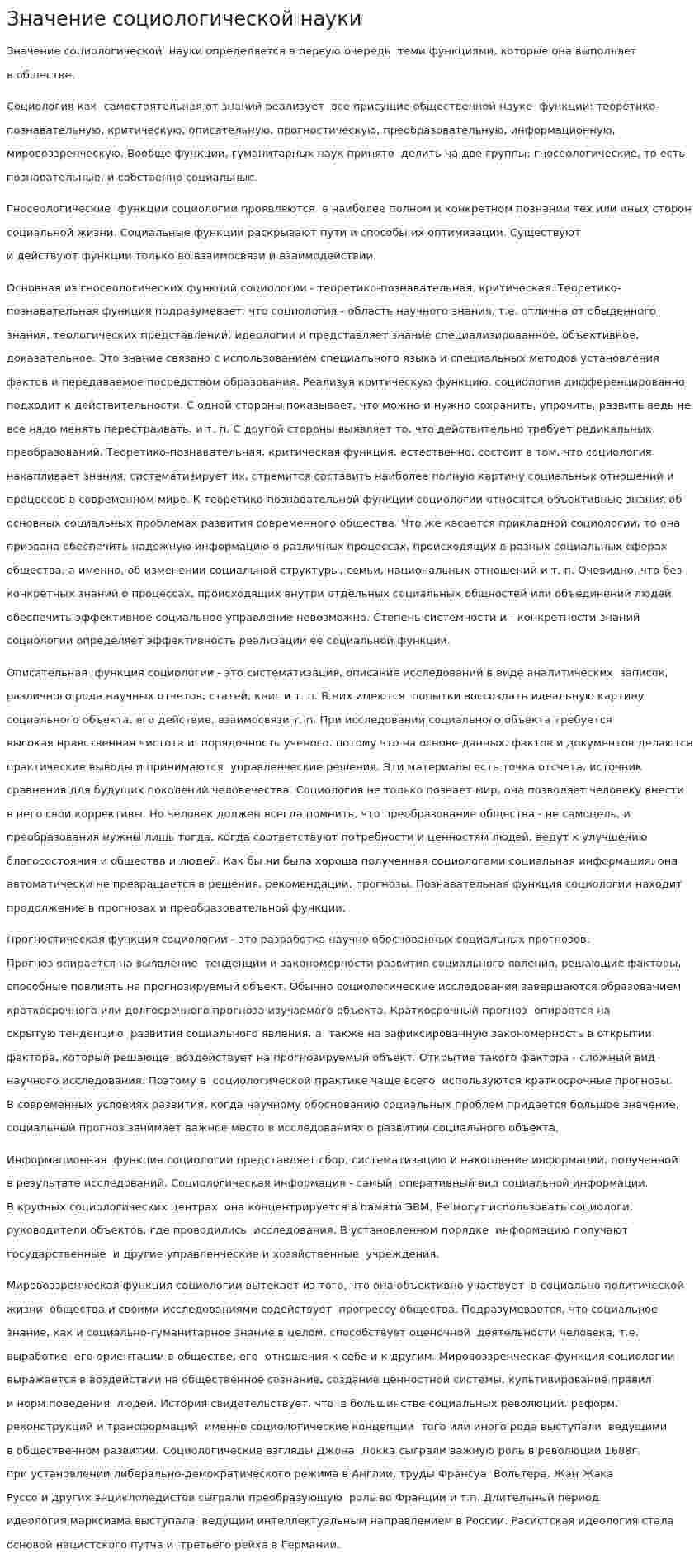 Значение социологической науки