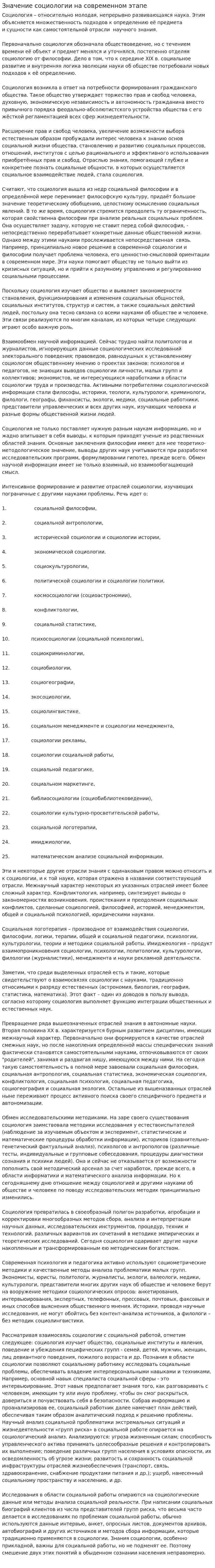 Значение социологии на современном этапе
