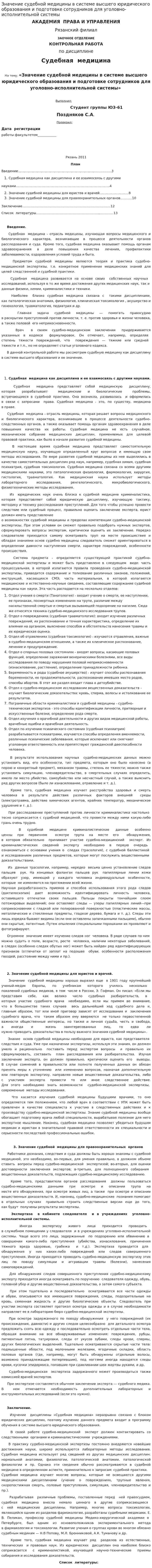 Значение судебной медицины в системе высшего юридического образования и подготовке сотрудников для уголовно-исполнительной системы