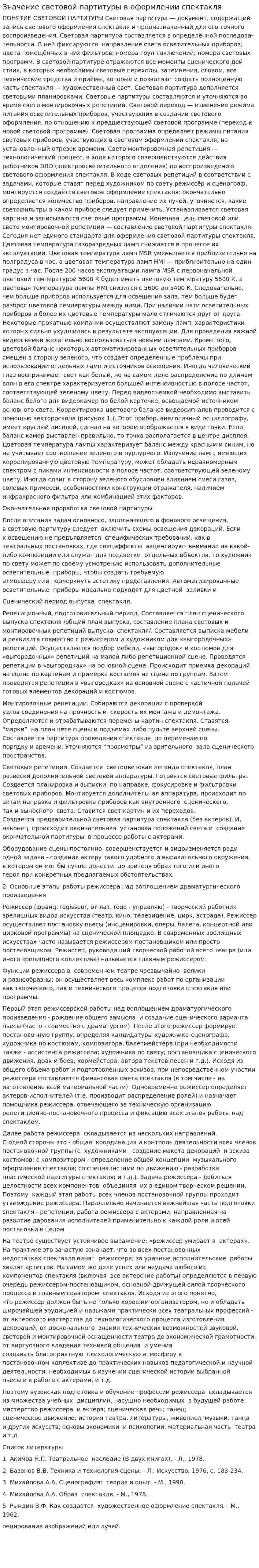 Значение световой партитуры в оформлении спектакля